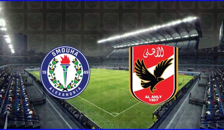 مشاهدة مباراة الأهلي وسموحة اليوم بث مباشر في الدوري المصري