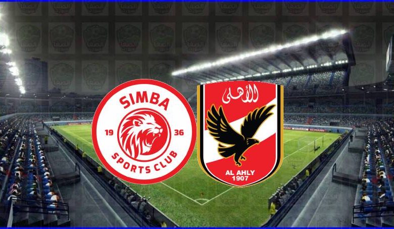 مشاهدة مباراة الأهلي وسيمبا اليوم بث مباشر في دوري أبطال أفريقيا