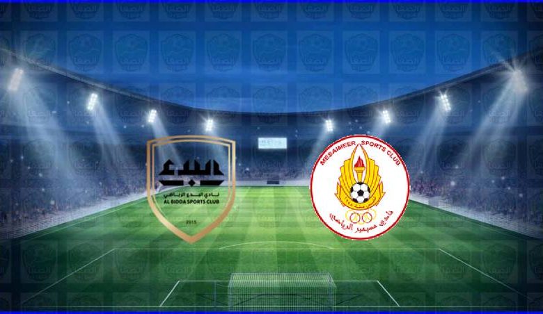 مشاهدة مباراة البدع ومسيمير اليوم بث مباشر في كأس الاتحاد القطري