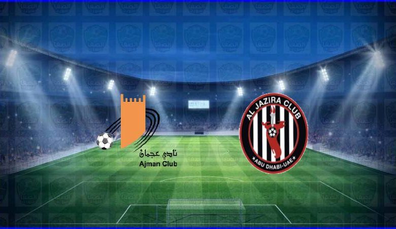 مشاهدة مباراة الجزيرة وعجمان اليوم بث مباشر في الدوري الاماراتي