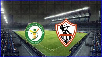 صورة نتيجة مباراة الزمالك والبنك الأهلي اليوم في الدوري المصري