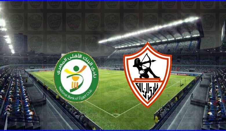 مشاهدة مباراة الزمالك والبنك الأهلي اليوم بث مباشر في الدوري المصري