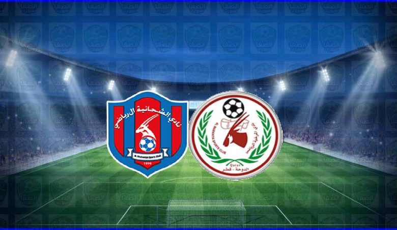 مشاهدة مباراة الشحانية والمرخية اليوم بث مباشر في كأس الاتحاد القطري