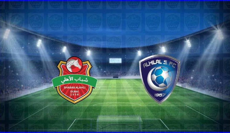 مشاهدة مباراة الهلال وشباب الأهلي دبي اليوم بث مباشر في دوري أبطال اسيا