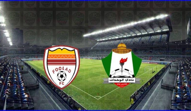 مشاهدة مباراة الوحدات وفولاد خوزستان اليوم بث مباشر في دوري أبطال اسيا