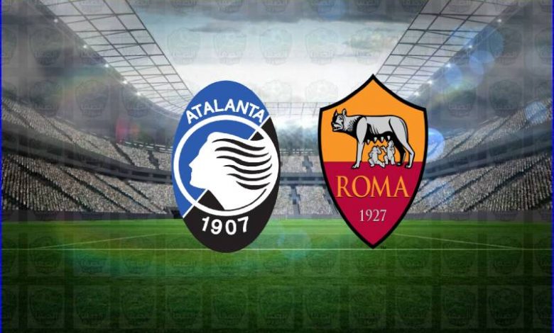 مشاهدة مباراة روما وأتلانتا اليوم بث مباشر ​في الدوري الايطالي
