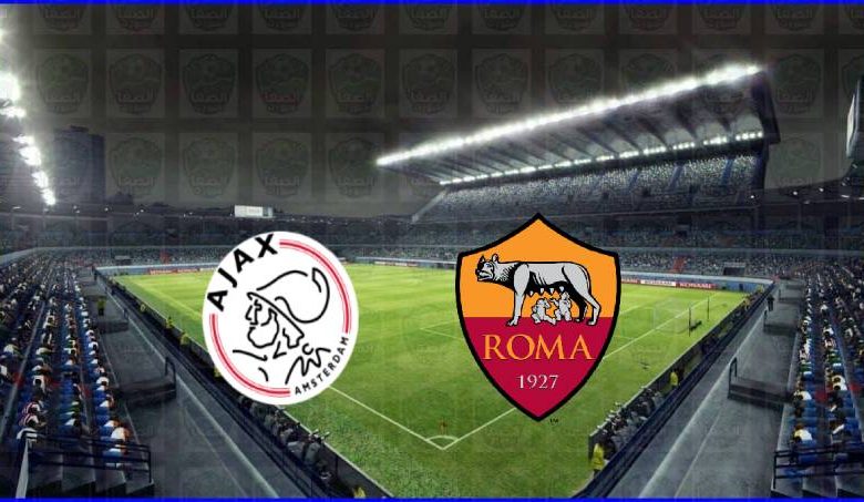 مشاهدة مباراة روما وأياكس أمستردام اليوم بث مباشر في الدوري الاوروبي