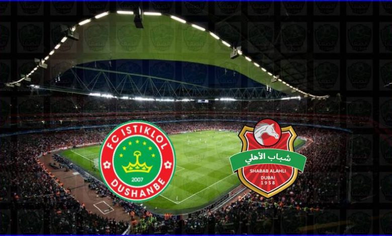 مشاهدة مباراة شباب الأهلي دبي واستقلال دوشنبه اليوم بث مباشر في دوري أبطال اسيا
