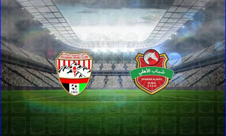 مشاهدة مباراة شباب الأهلي دبي والفجيرة اليوم بث مباشر في الدوري الاماراتي