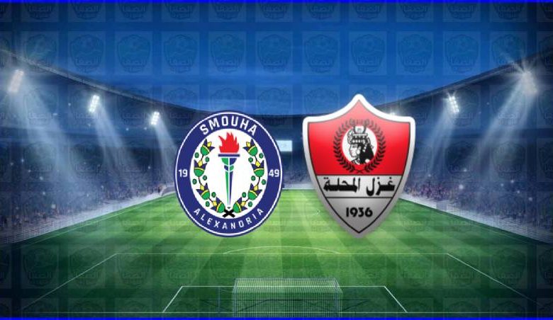 مشاهدة مباراة غزل المحلة وسموحة اليوم بث مباشر في الدوري المصري