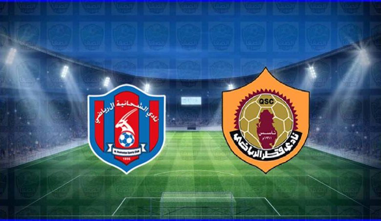 مشاهدة مباراة قطر والشحانية اليوم بث مباشر في كأس الاتحاد القطري