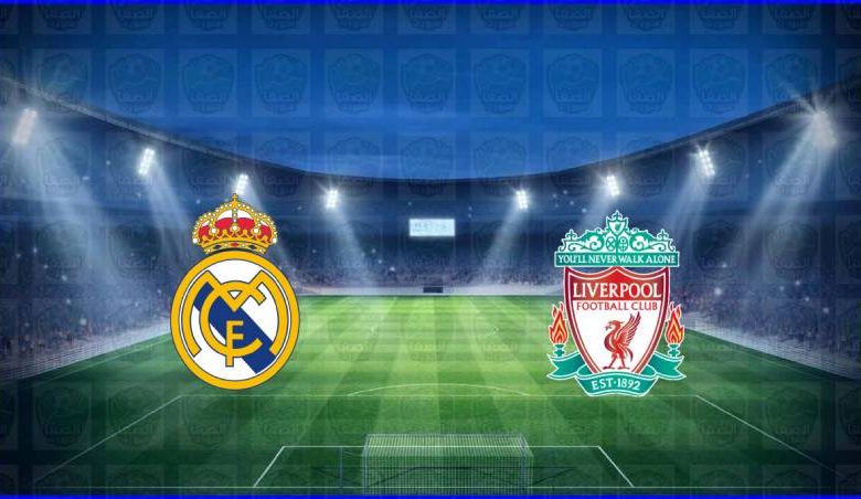 مشاهدة مباراة ليفربول وريال مدريد اليوم بث مباشر في دوري أبطال أوروبا