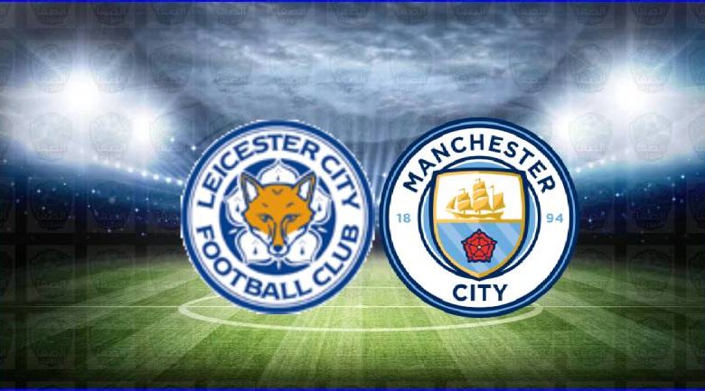 مشاهدة مباراة مانشستر سيتي وليستر سيتي اليوم بث مباشر في الدوري الإنجليزي