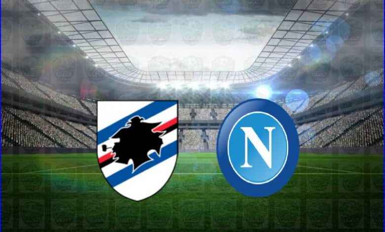 مشاهدة مباراة نابولي وسامبدوريا اليوم بث مباشر في الدوري الايطالي
