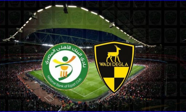 مشاهدة مباراة وادي دجلة والبنك الأهلي اليوم بث مباشر في الدوري المصري