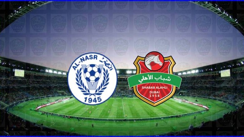 مشاهدة مباراة شباب الأهلي دبي والنصر اليوم بث مباشر في كأس رئيس الدولة الإماراتي