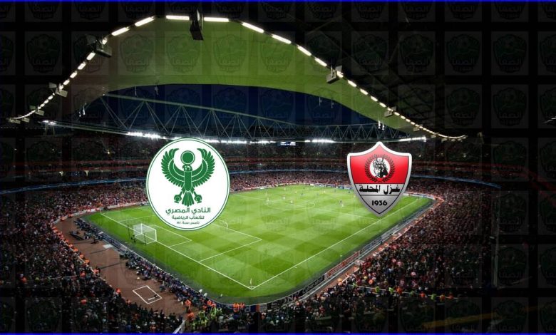 مشاهدة مباراة المصري وغزل المحلة اليوم بث مباشر في الدوري المصري