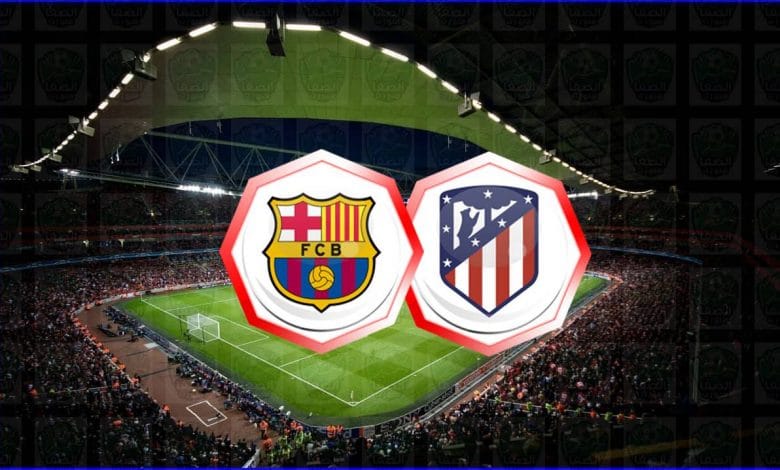 موعد مباراة برشلونة وأتلتيكو مدريد اليوم والقنوات الناقلة في الدوري الاسباني