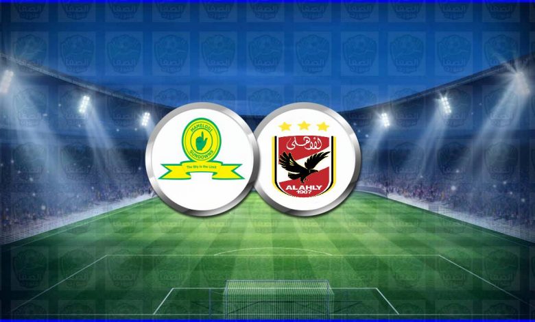 القنوات المفتوحة الناقلة لمباراة الأهلي وماميلودي صن داونز اليوم في دوري أبطال أفريقيا