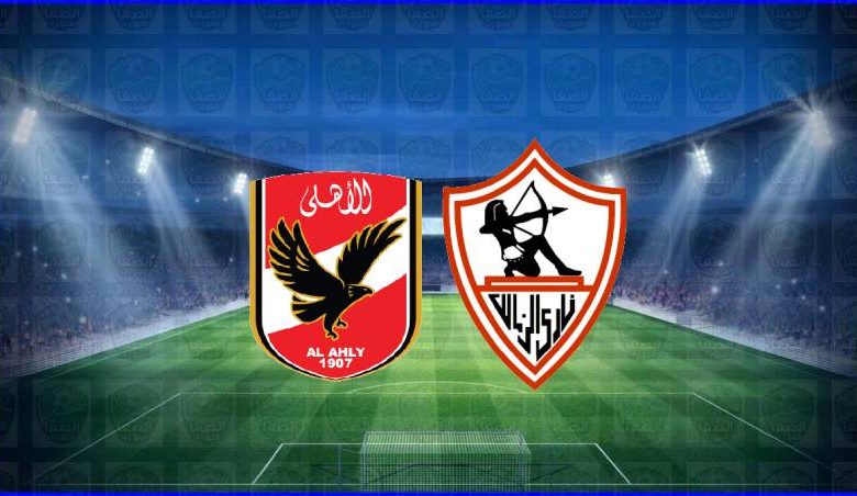 القنوات المفتوحة الناقلة لمباراة الأهلي والزمالك اليوم في الدوري المصري