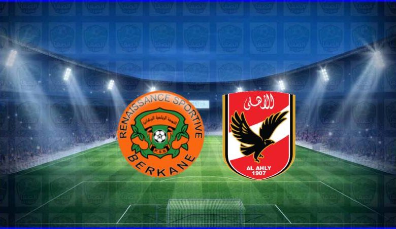 القنوات المفتوحة الناقلة لمباراة الأهلي ونهضة بركان اليوم في كأس السوبر الأفريقى