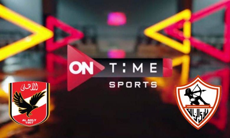 تردد قناة أون تايم سبورت ON Time Sports 1 HD الناقلة لمباراة الأهلي والزمالك اليوم في الدوري المصري