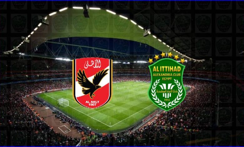 مشاهدة مباراة الأهلي والاتحاد السكندري اليوم بث مباشر في الدوري المصري