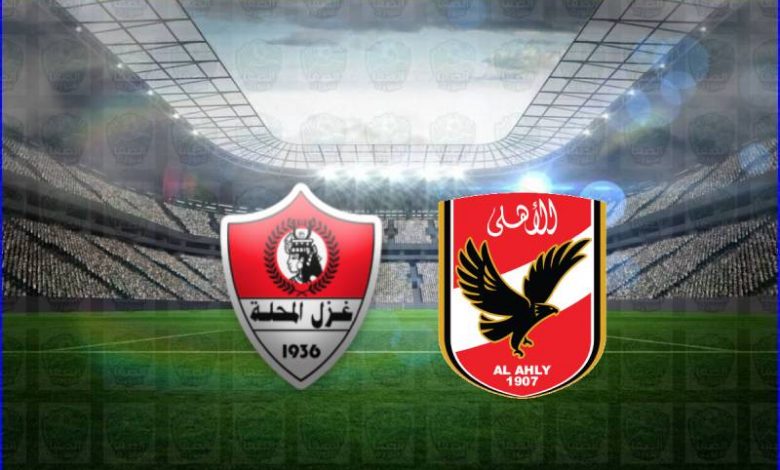 مشاهدة مباراة الأهلي وغزل المحلة اليوم بث مباشر في الدوري المصري