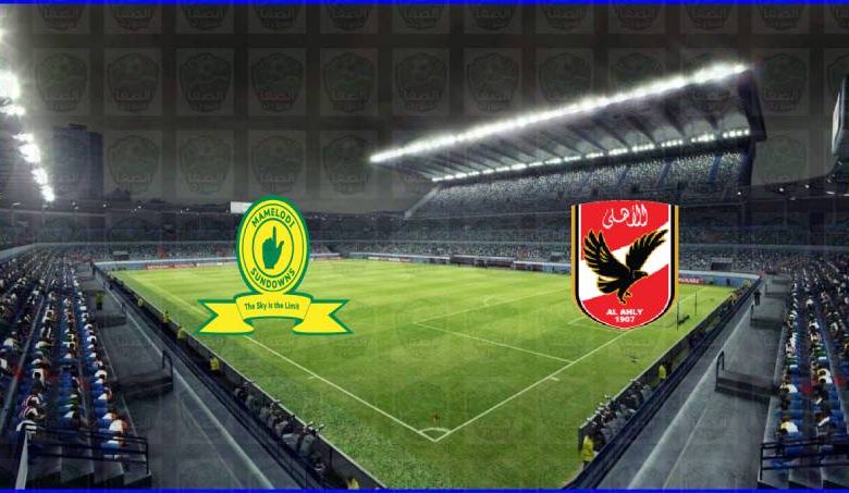 مشاهدة مباراة الأهلي وماميلودي صن داونز اليوم بث مباشر في دوري أبطال أفريقيا