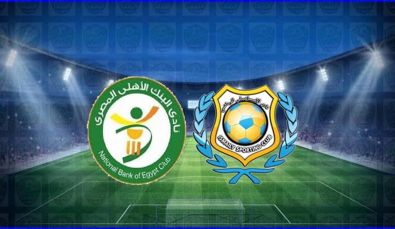 مشاهدة مباراة الإسماعيلي والبنك الأهلي اليوم بث مباشر في الدوري المصري