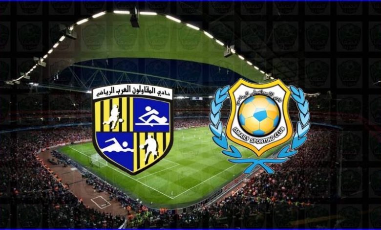 مشاهدة مباراة الإسماعيلي والمقاولون العرب اليوم بث مباشر في الدوري المصري