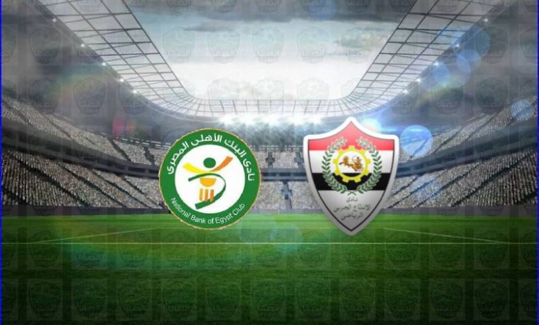 مشاهدة مباراة الانتاج الحربي والبنك الأهلي اليوم بث مباشر في الدوري المصري