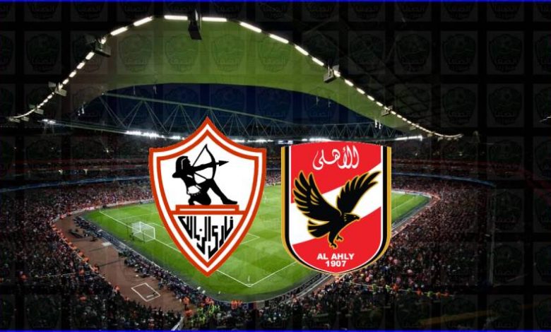 مشاهدة مباراة الزمالك والأهلي اليوم بث مباشر في الدوري المصري