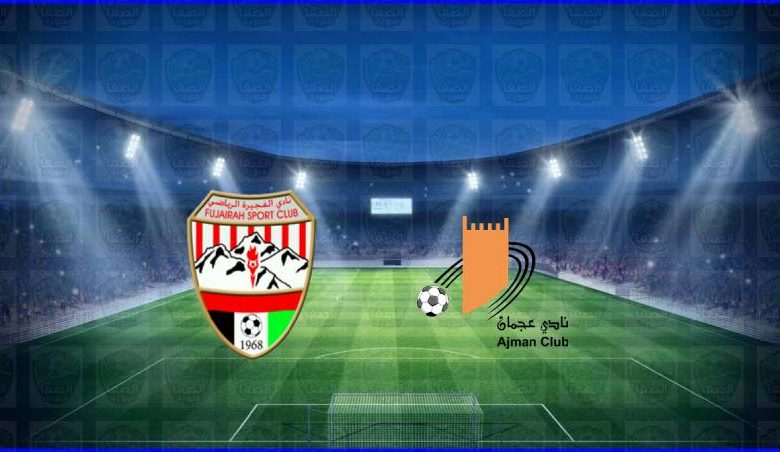 مشاهدة مباراة الفجيرة وعجمان اليوم بث مباشر في الدوري الاماراتي