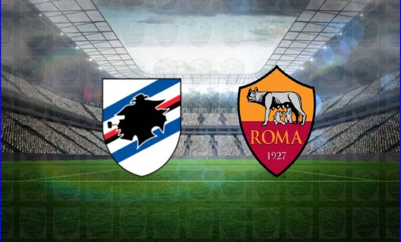 مشاهدة مباراة روما وسامبدوريا اليوم بث مباشر في الدوري الايطالي