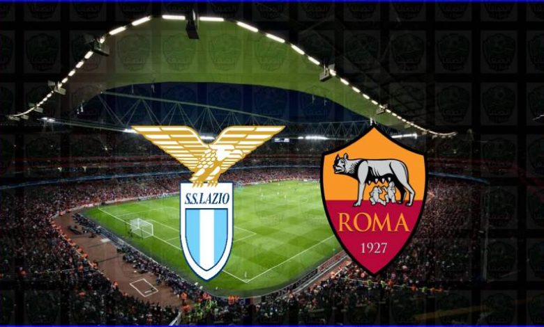 مشاهدة مباراة روما ولاتسيو اليوم بث مباشر في الدوري الايطالي