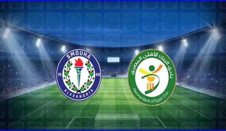 مشاهدة مباراة سموحة والبنك الأهلي اليوم بث مباشر في الدوري المصري