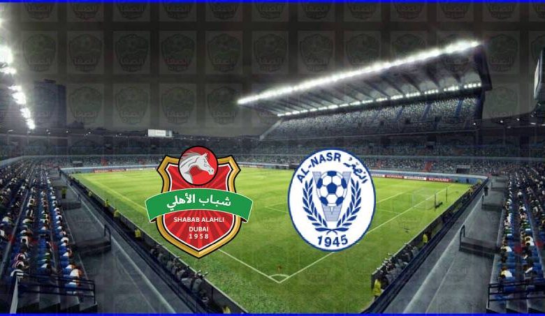مشاهدة مباراة شباب الأهلي دبي والنصر اليوم بث مباشر في الدوري الاماراتي