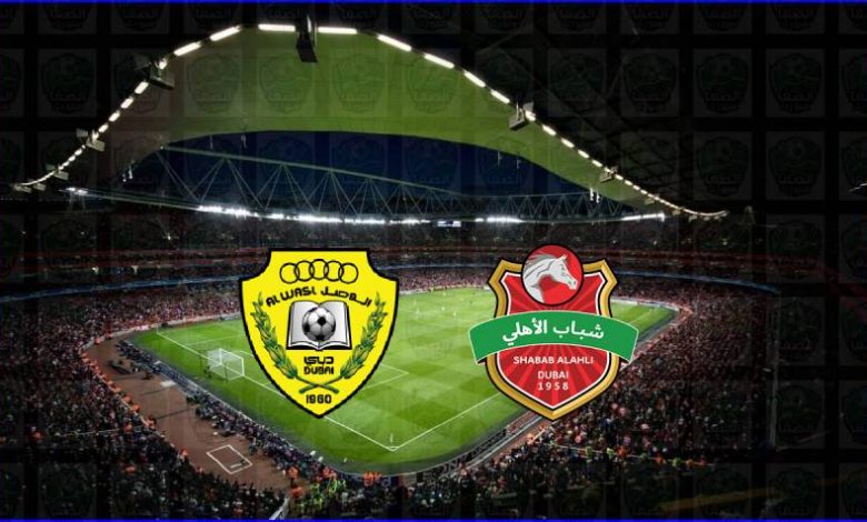 مشاهدة مباراة شباب الأهلي دبي والوصل اليوم بث مباشر في الدوري الاماراتي