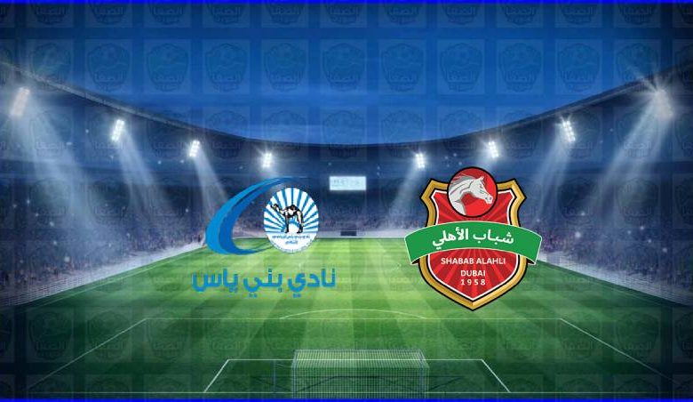 مشاهدة مباراة شباب الأهلي دبي وبني ياس اليوم بث مباشر في الدوري الاماراتي
