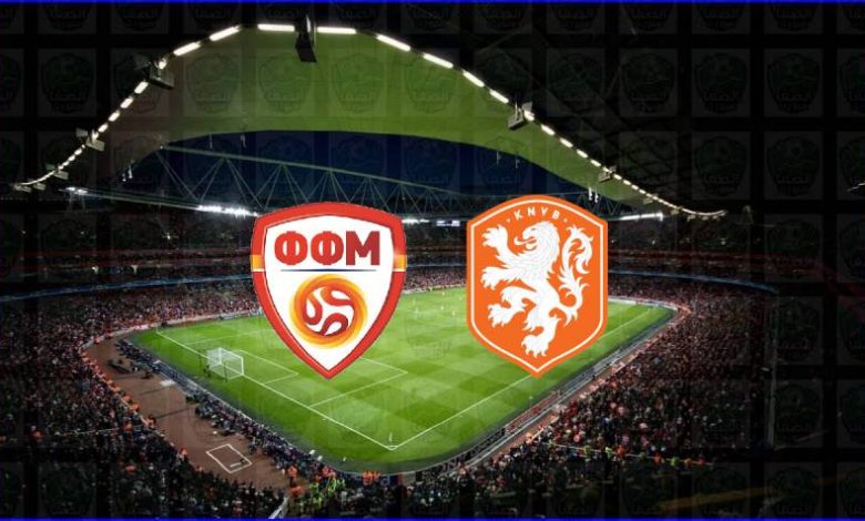 القنوات المفتوحة الناقلة لمباراة هولندا ومقدونيا الشمالية اليوم في كأس الأمم الأوروبية يورو 2020