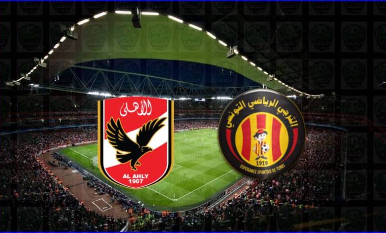 مشاهدة مباراة الأهلي والترجي اليوم بث مباشر بدون تقطيع الان يوتيوب live hd فى دوري أبطال أفريقيا