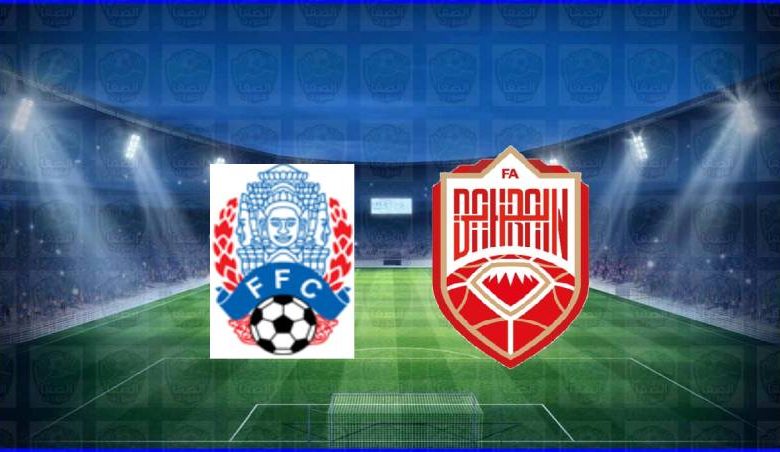 مشاهدة مباراة البحرين وكمبوديا اليوم بث مباشر في تصفيات آسيا المؤهلة لكأس العالم 2022