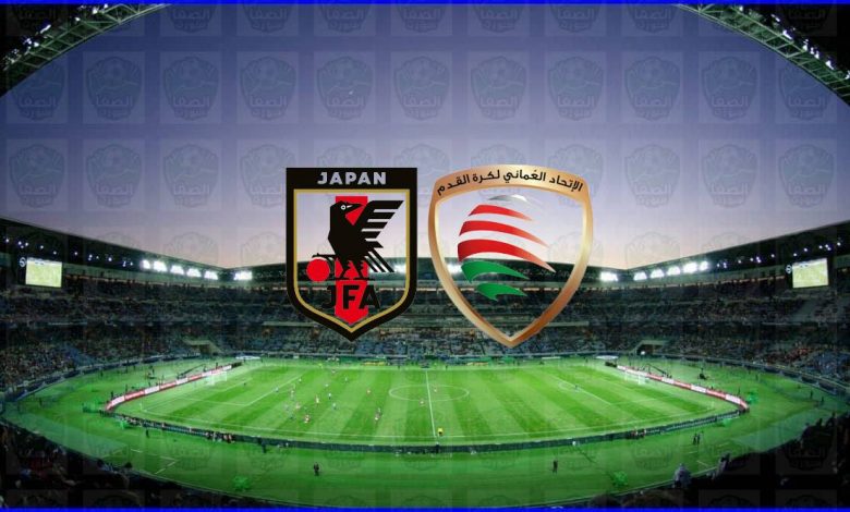 مباراة عمان واليابان مباشر