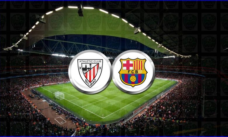 القنوات المفتوحة الناقلة لمباراة برشلونة وأتلتيك بيلباو اليوم في الدوري الاسباني