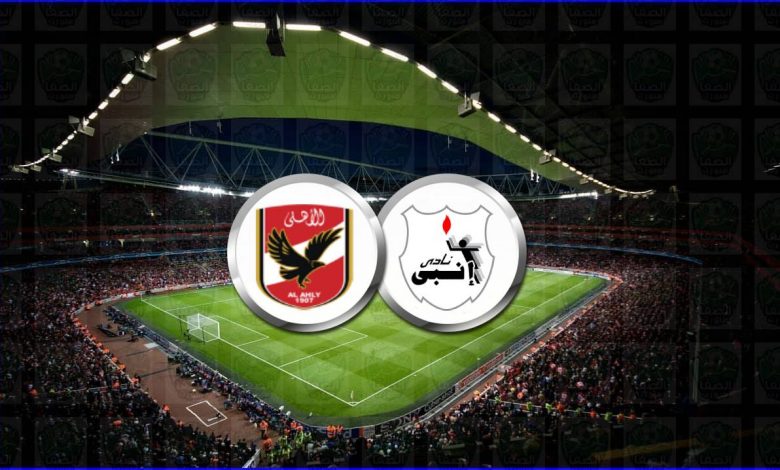 موعد ومعلق مباراة الأهلي وإنبي القادمة والقنوات الناقلة في الدوري المصري