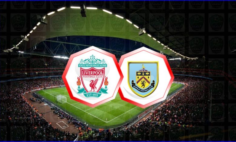 القنوات المفتوحة الناقلة لمباراة ليفربول وبيرنلي اليوم في الدوري الإنجليزي