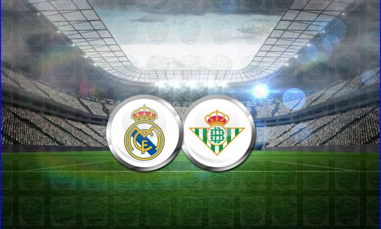 القنوات المفتوحة الناقلة لمباراة ريال مدريد وريال بيتيس اليوم في الدوري الاسباني
