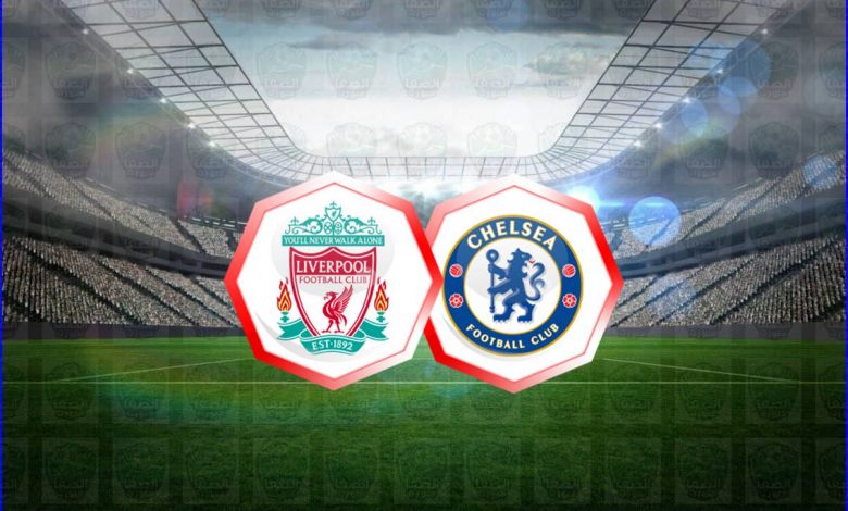 القنوات المفتوحة الناقلة لمباراة ليفربول وتشيلسي اليوم في الدوري الإنجليزي