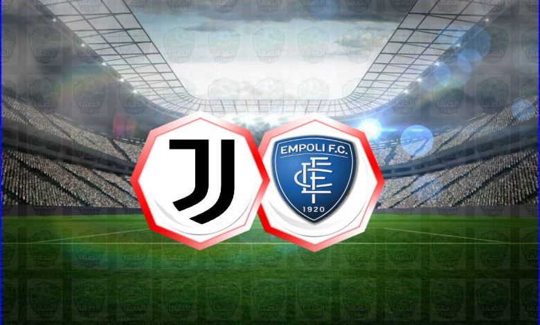 القنوات المفتوحة الناقلة لمباراة يوفنتوس وإمبولي اليوم في الدوري الايطالي